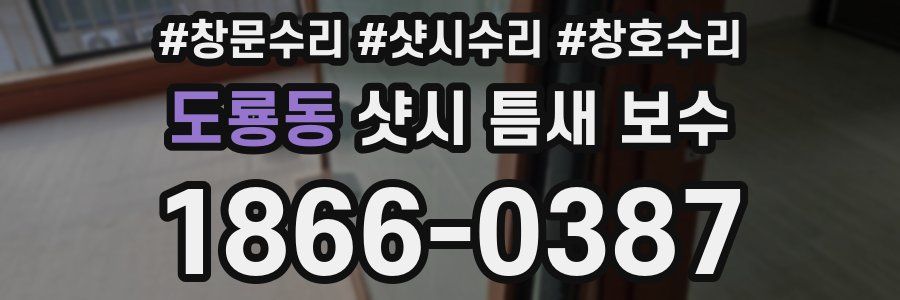 도룡동 샷시 틈새 보수