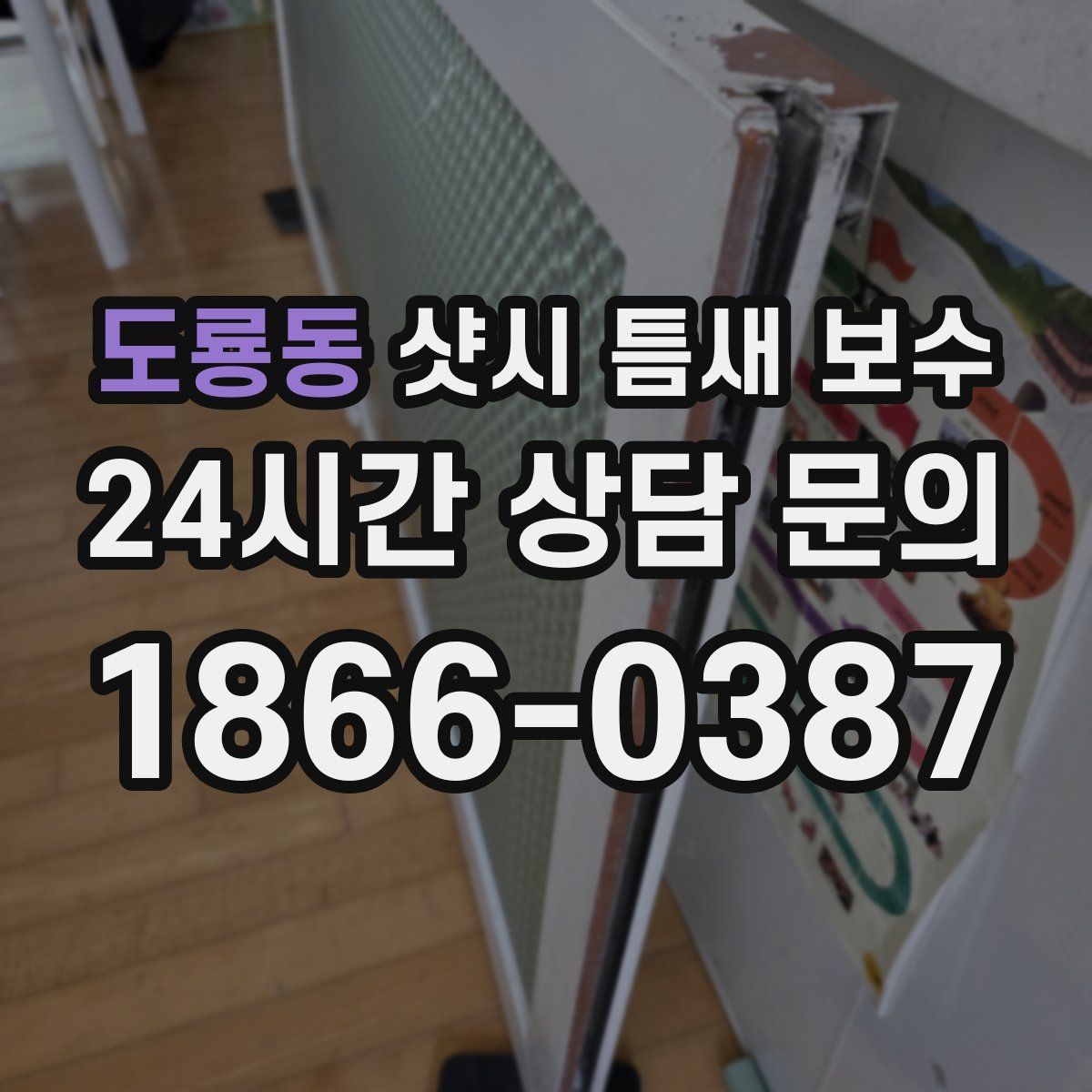 도룡동 샷시 틈새 보수