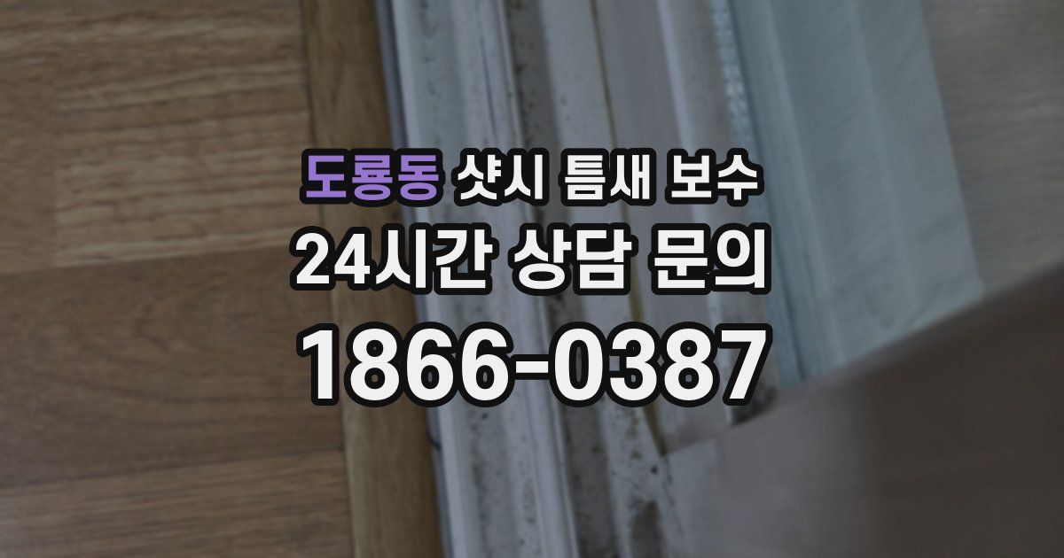 도룡동 샷시 틈새 보수