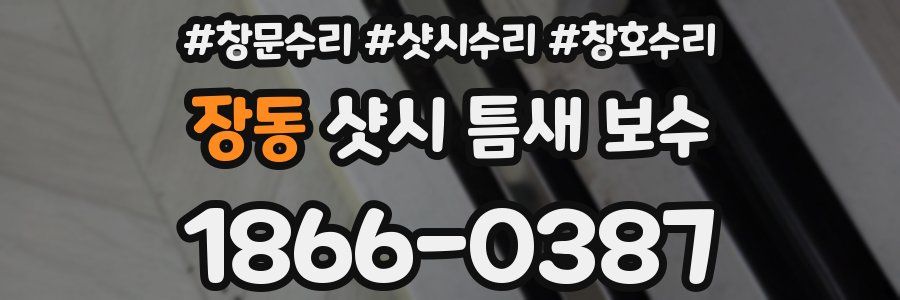 장동 샷시 틈새 보수