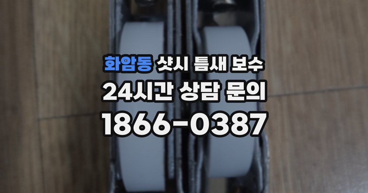 화암동 샷시 틈새 보수