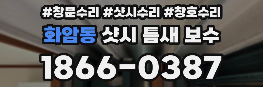 화암동 샷시 틈새 보수