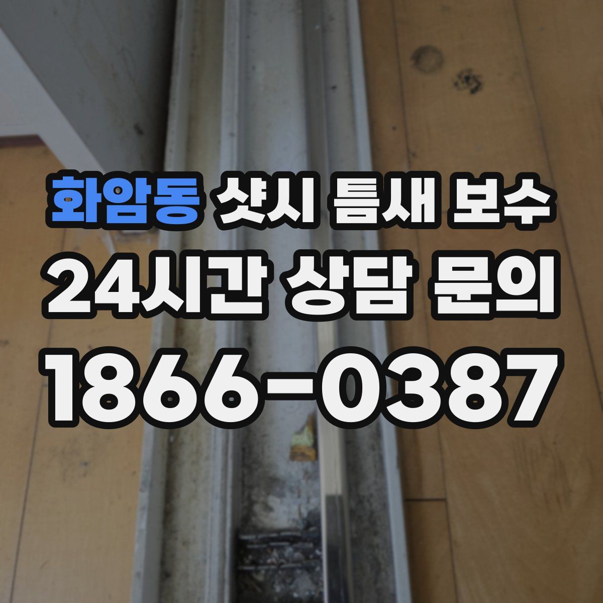 화암동 샷시 틈새 보수