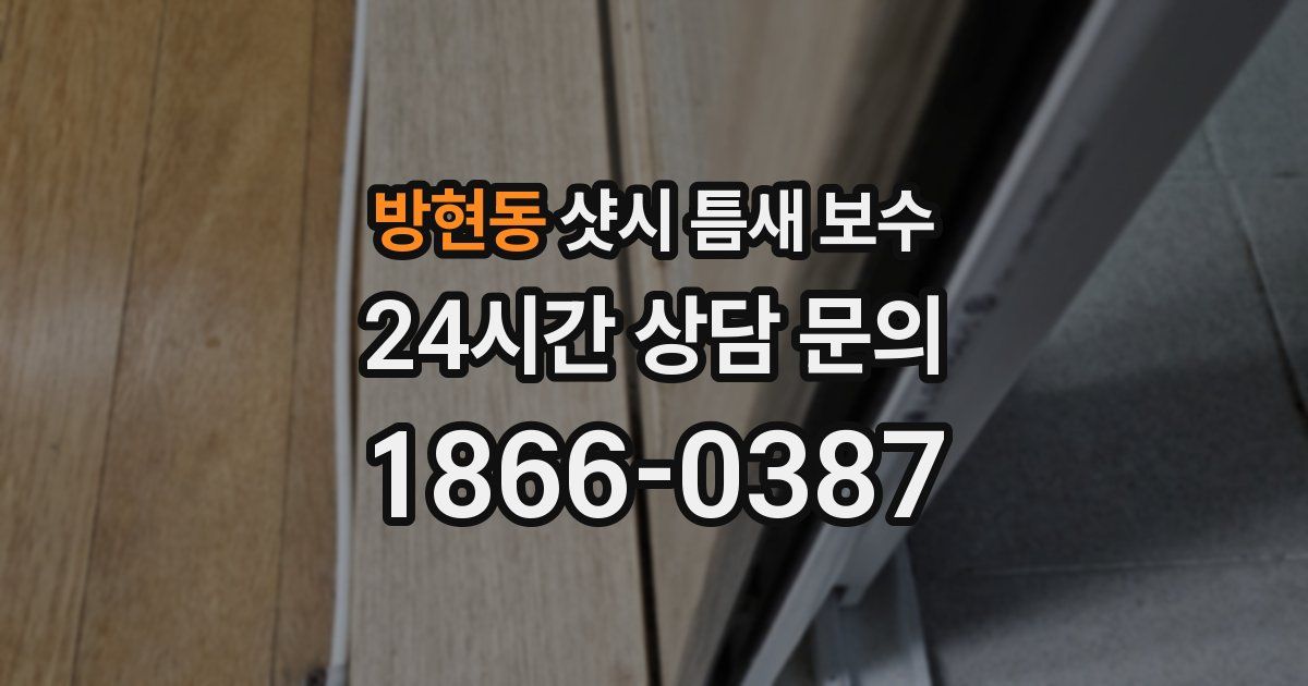 방현동 샷시 틈새 보수