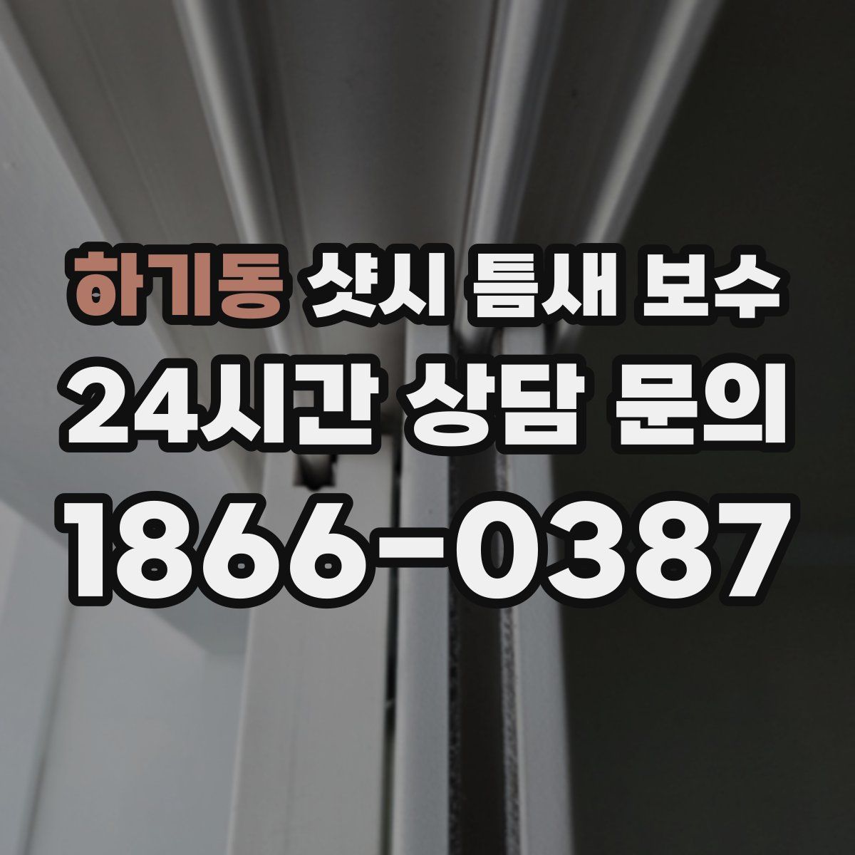 하기동 샷시 틈새 보수