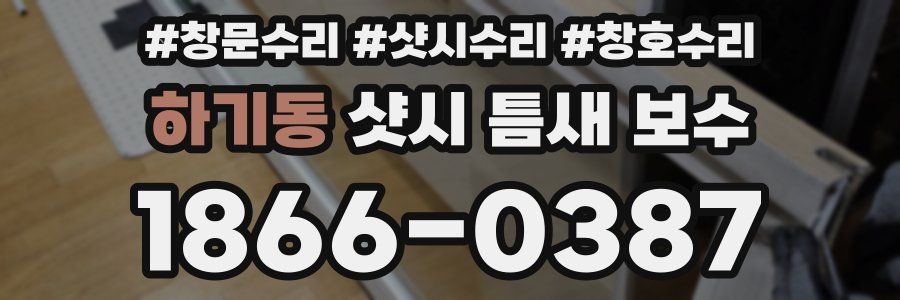 하기동 샷시 틈새 보수