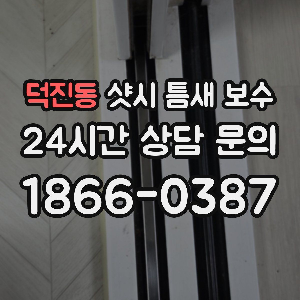 덕진동 샷시 틈새 보수