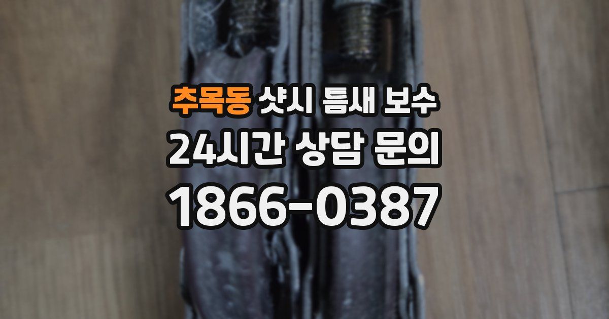 추목동 샷시 틈새 보수