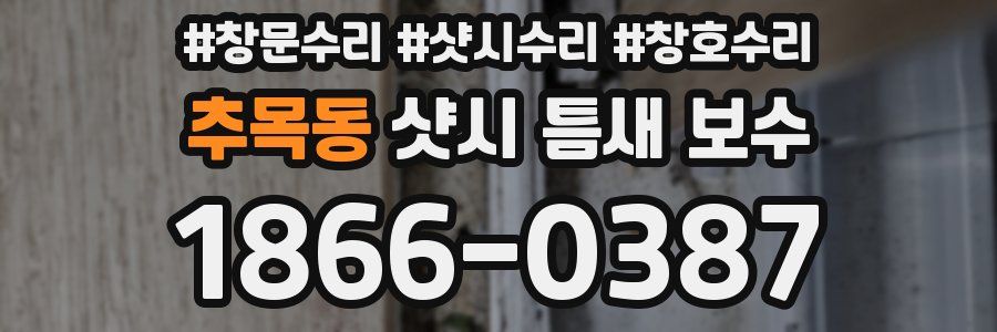 추목동 샷시 틈새 보수