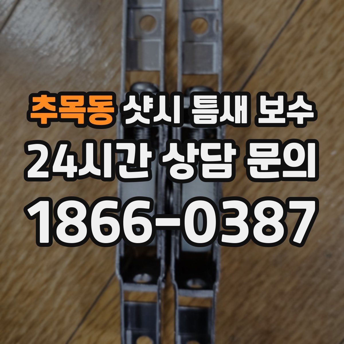 추목동 샷시 틈새 보수