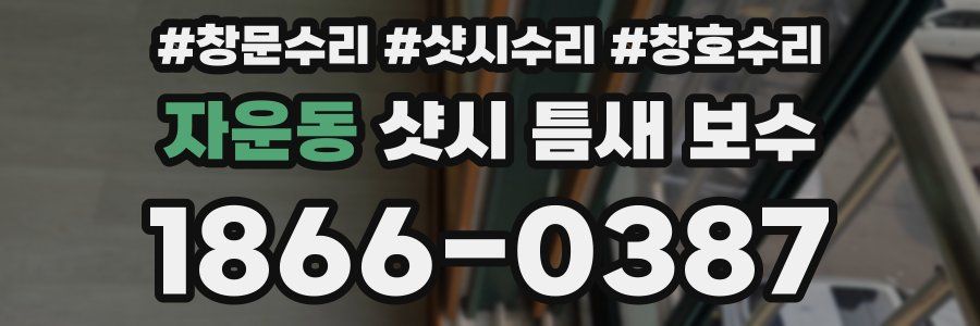 자운동 샷시 틈새 보수