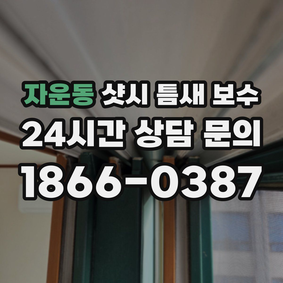 자운동 샷시 틈새 보수
