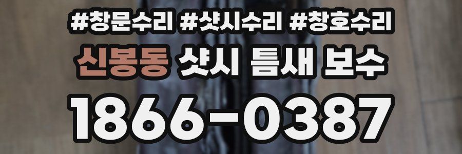 신봉동 샷시 틈새 보수