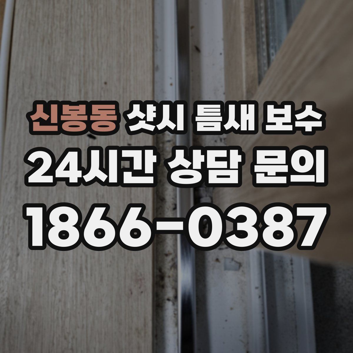 신봉동 샷시 틈새 보수