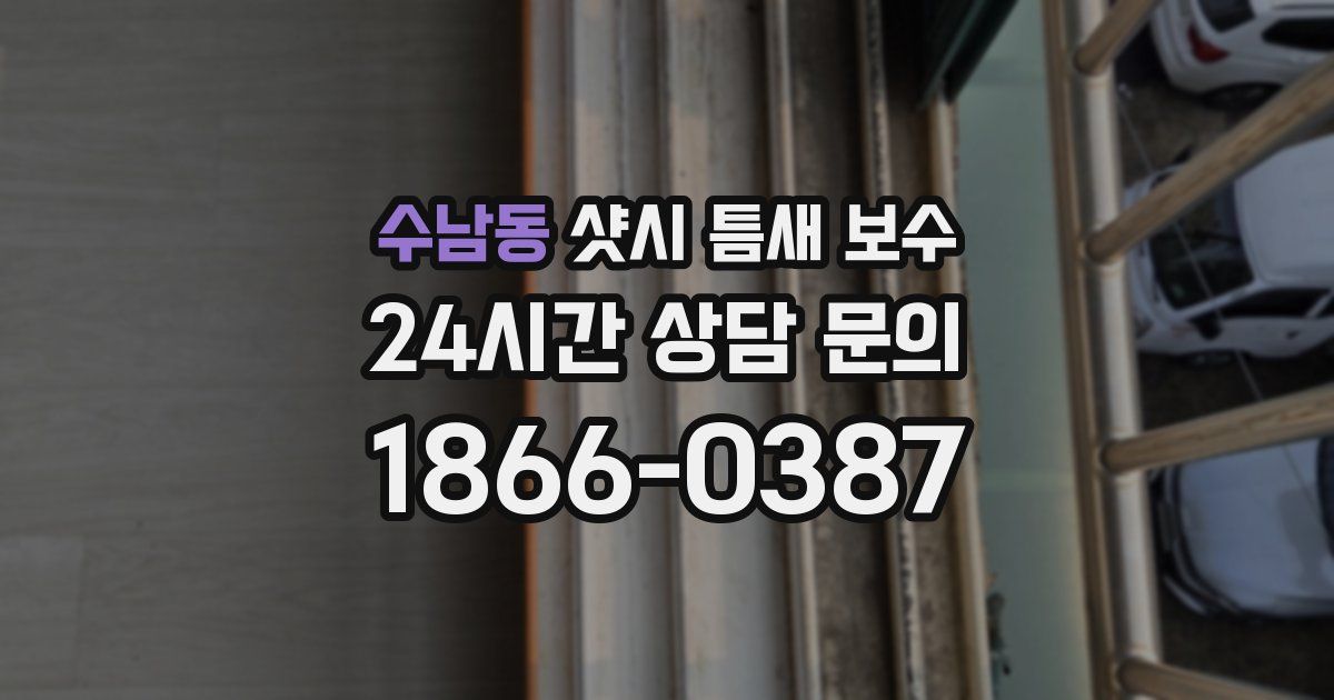 수남동 샷시 틈새 보수