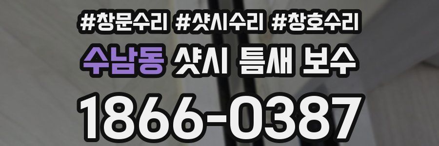 수남동 샷시 틈새 보수
