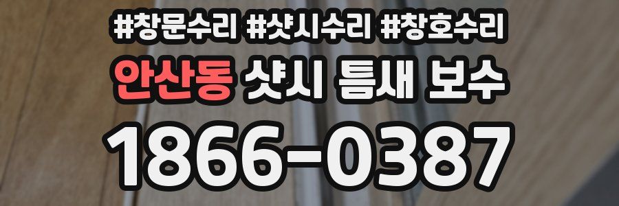 안산동 샷시 틈새 보수