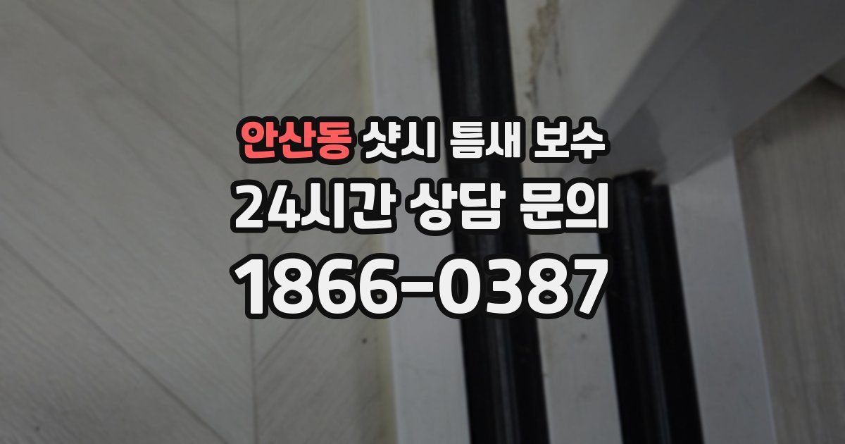 안산동 샷시 틈새 보수