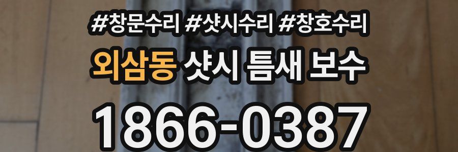 외삼동 샷시 틈새 보수