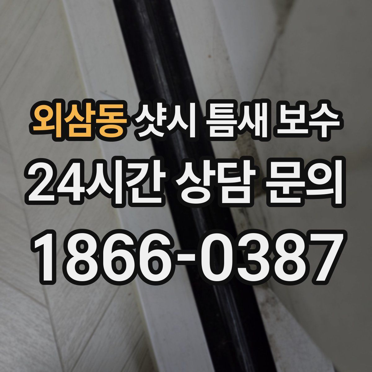 외삼동 샷시 틈새 보수
