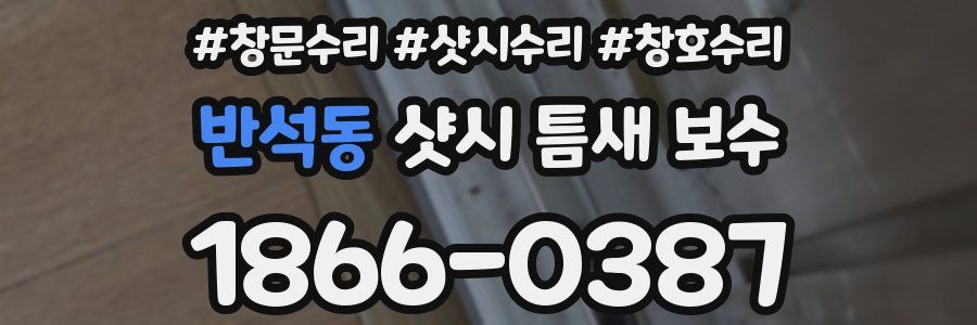반석동 샷시 틈새 보수