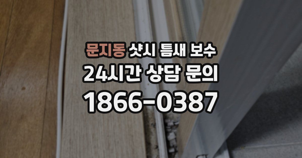 문지동 샷시 틈새 보수