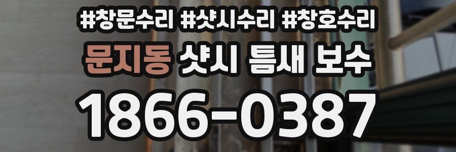문지동 샷시 틈새 보수