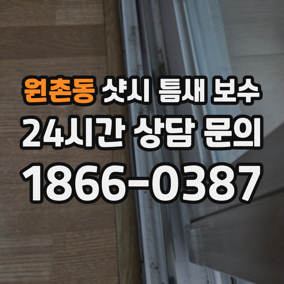 원촌동 샷시 틈새 보수