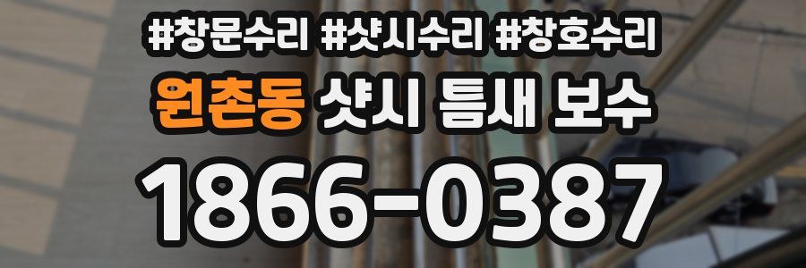 원촌동 샷시 틈새 보수