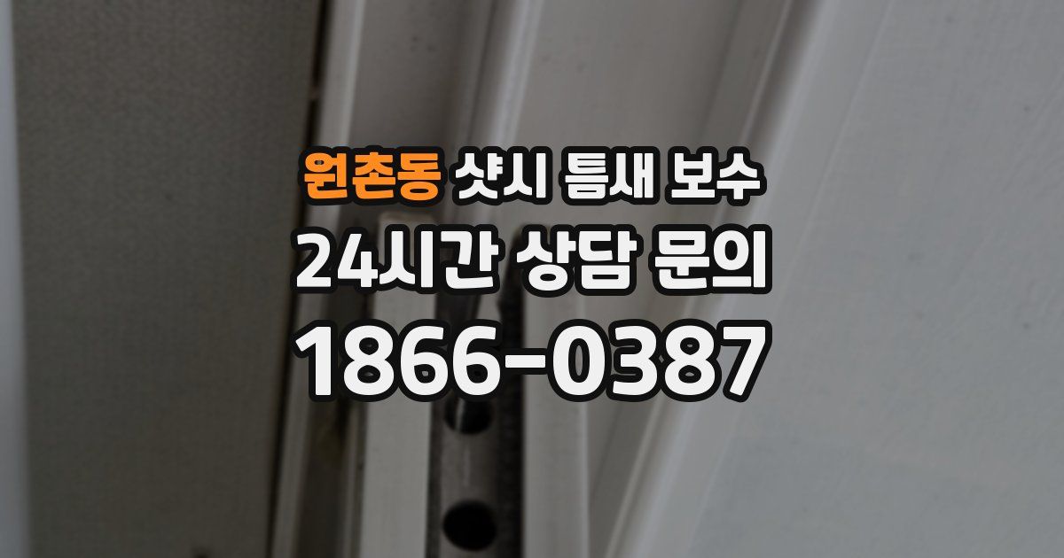 원촌동 샷시 틈새 보수