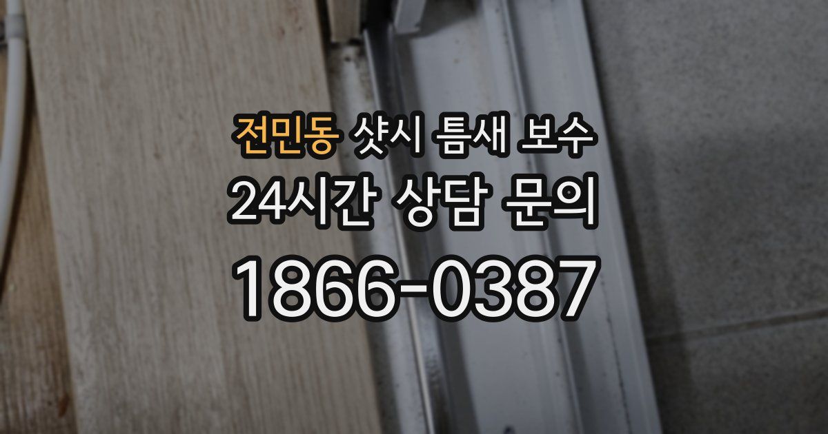 전민동 샷시 틈새 보수