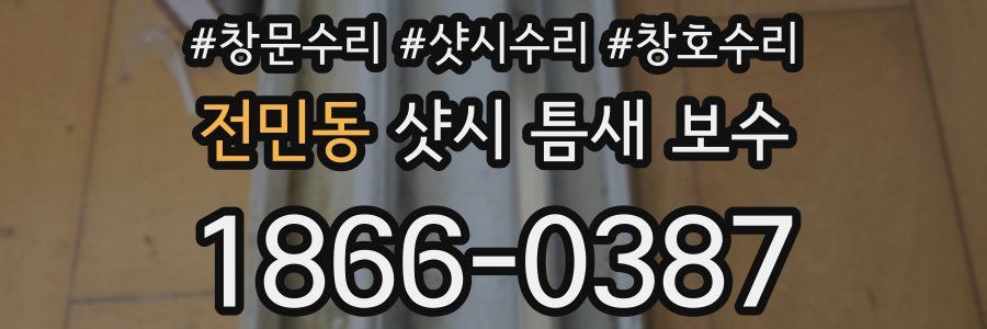 전민동 샷시 틈새 보수