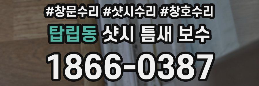 탑립동 샷시 틈새 보수