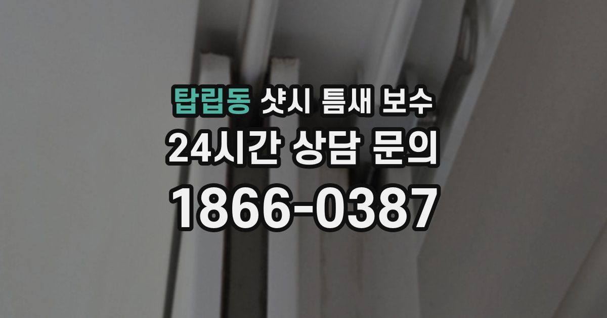 탑립동 샷시 틈새 보수