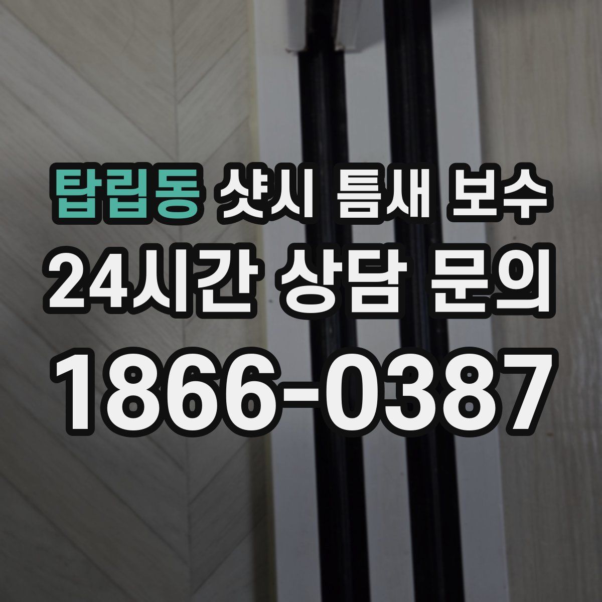 탑립동 샷시 틈새 보수