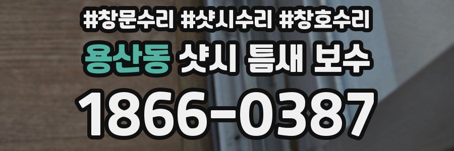 용산동 샷시 틈새 보수