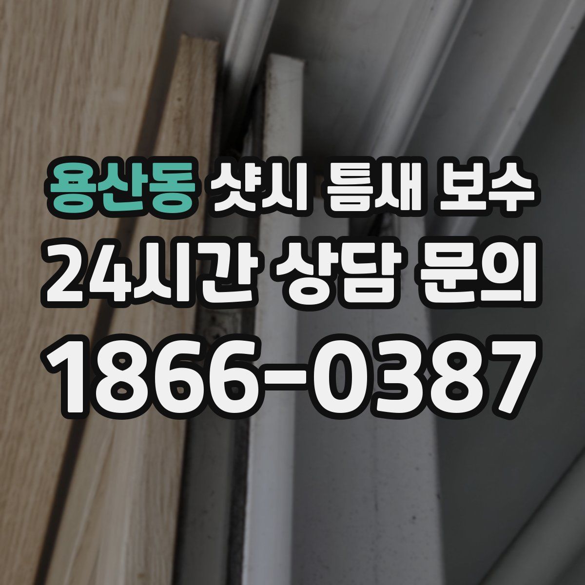 용산동 샷시 틈새 보수