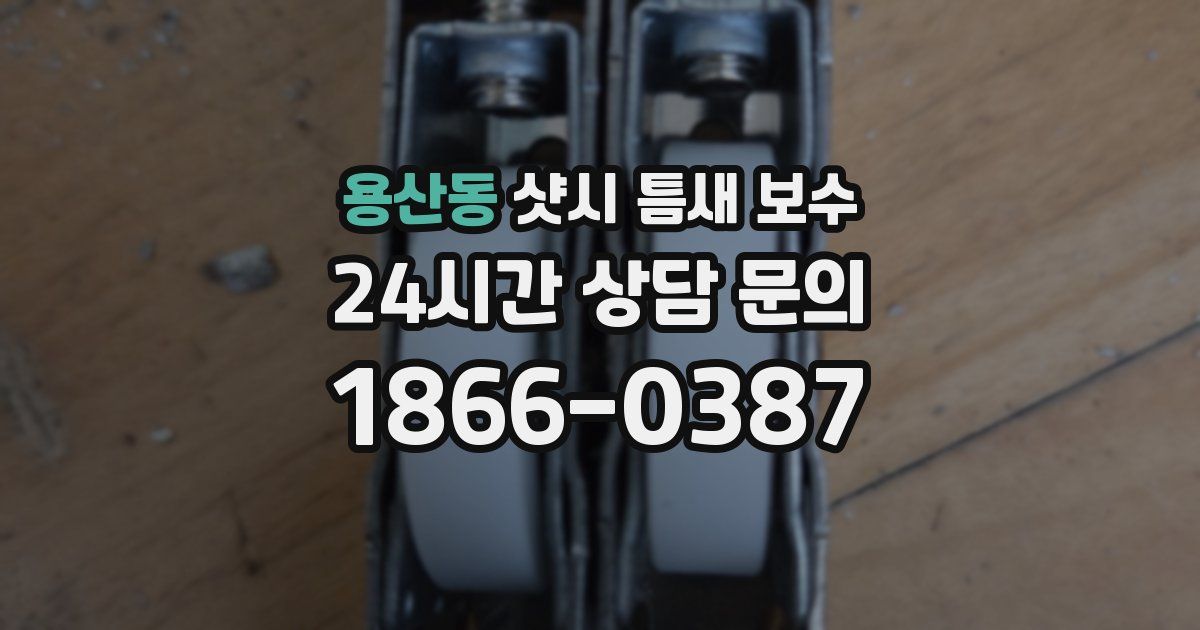 용산동 샷시 틈새 보수