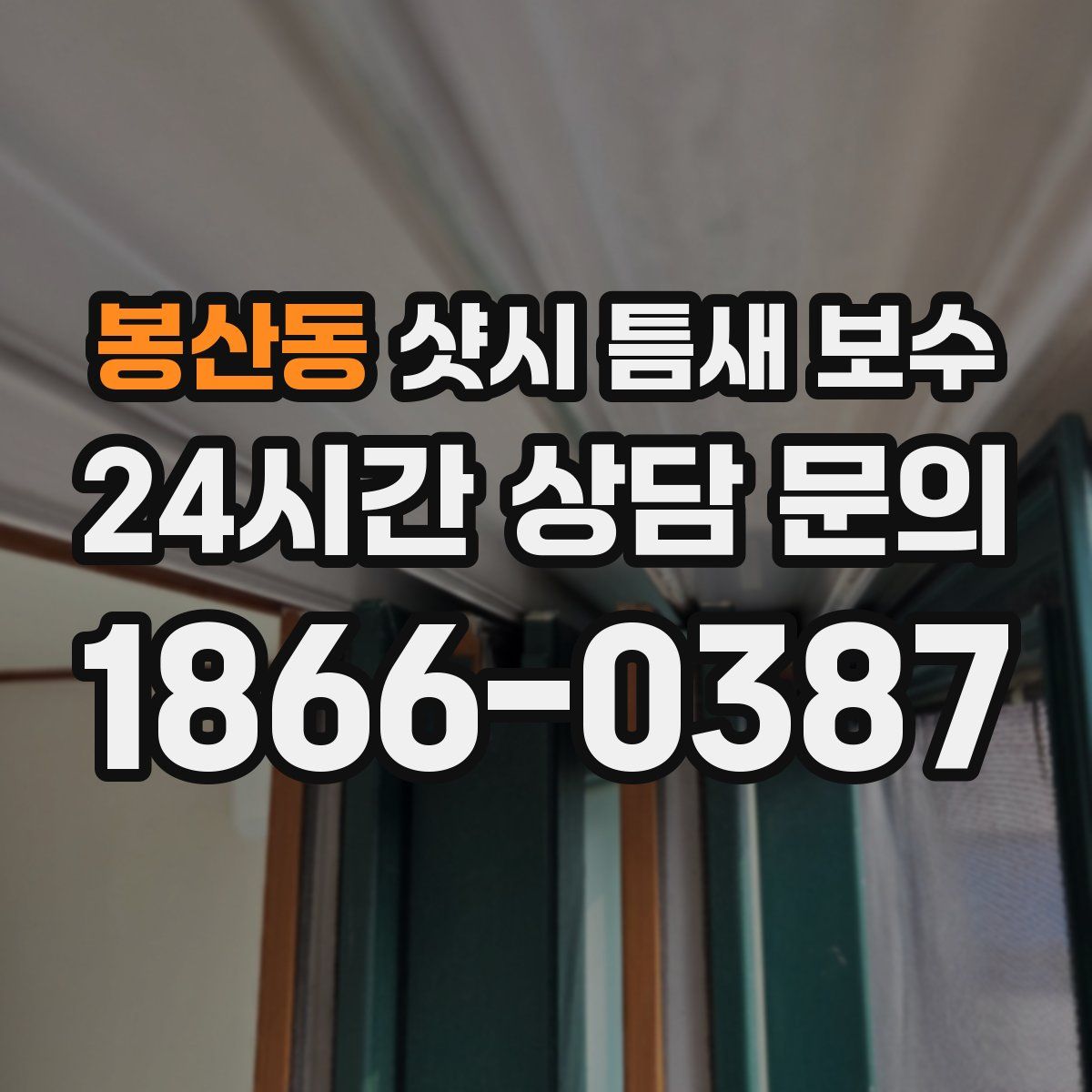 봉산동 샷시 틈새 보수