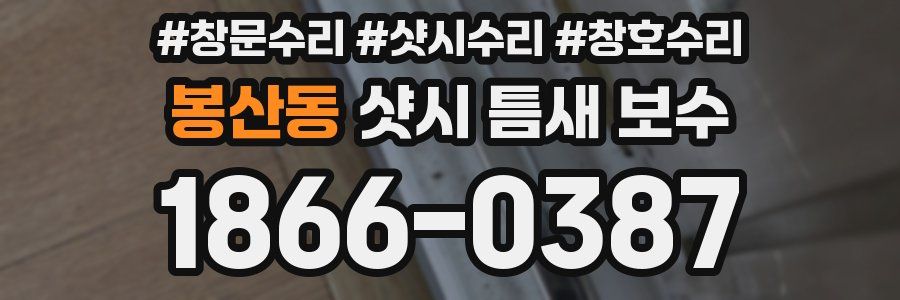 봉산동 샷시 틈새 보수