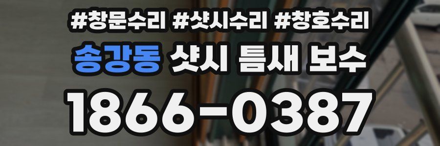 송강동 샷시 틈새 보수