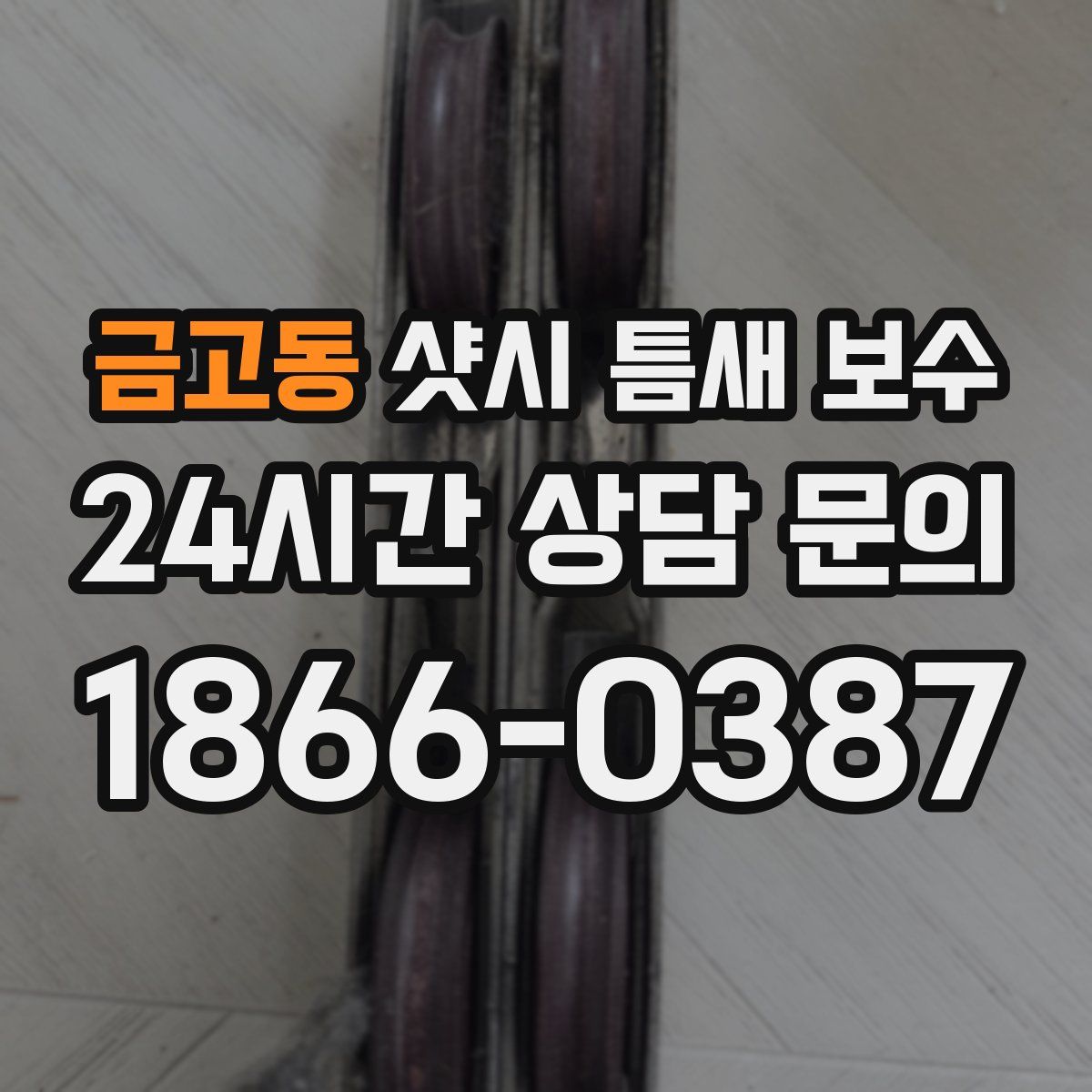 금고동 샷시 틈새 보수
