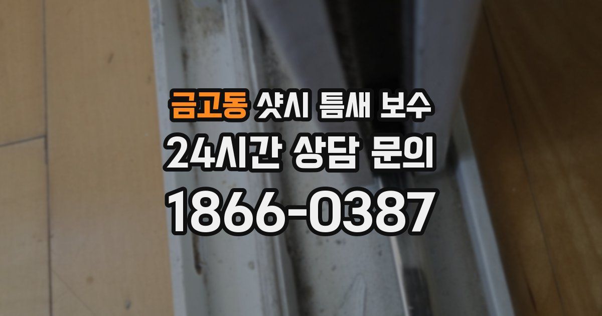 금고동 샷시 틈새 보수