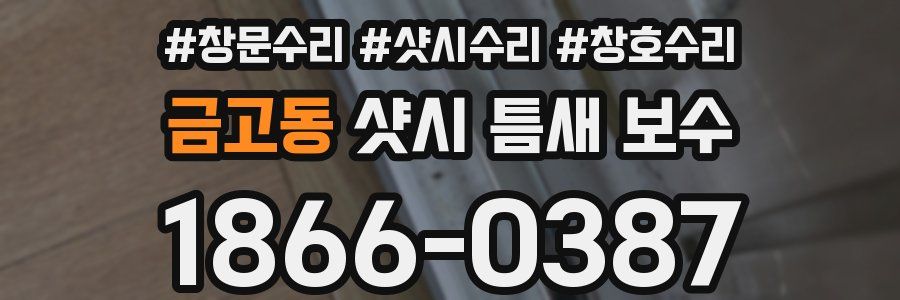 금고동 샷시 틈새 보수