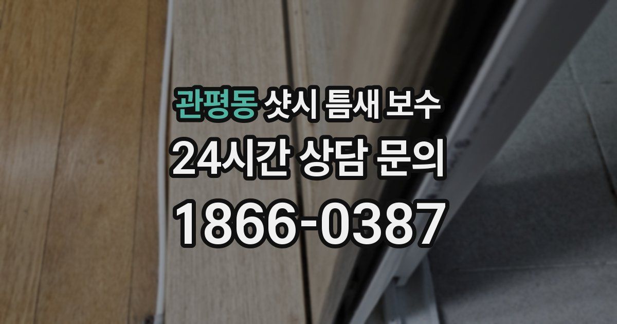 관평동 샷시 틈새 보수