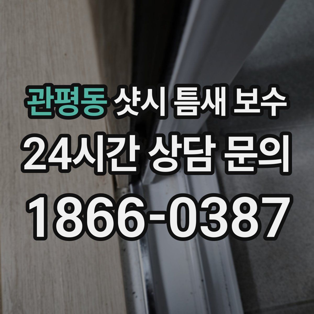관평동 샷시 틈새 보수