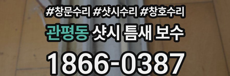 관평동 샷시 틈새 보수