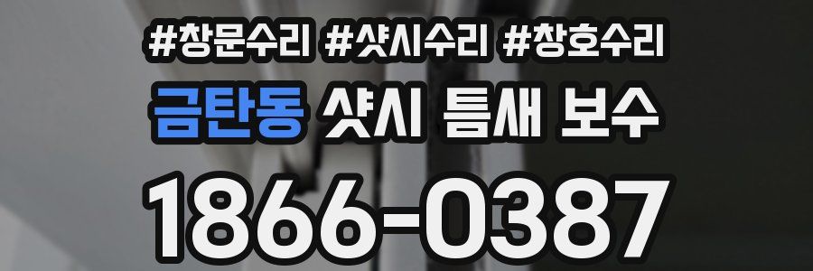 금탄동 샷시 틈새 보수