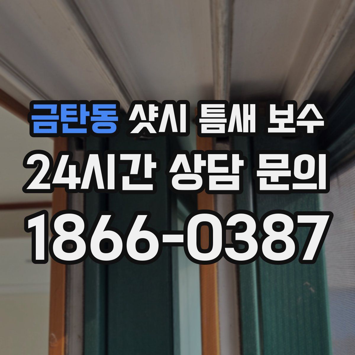 금탄동 샷시 틈새 보수