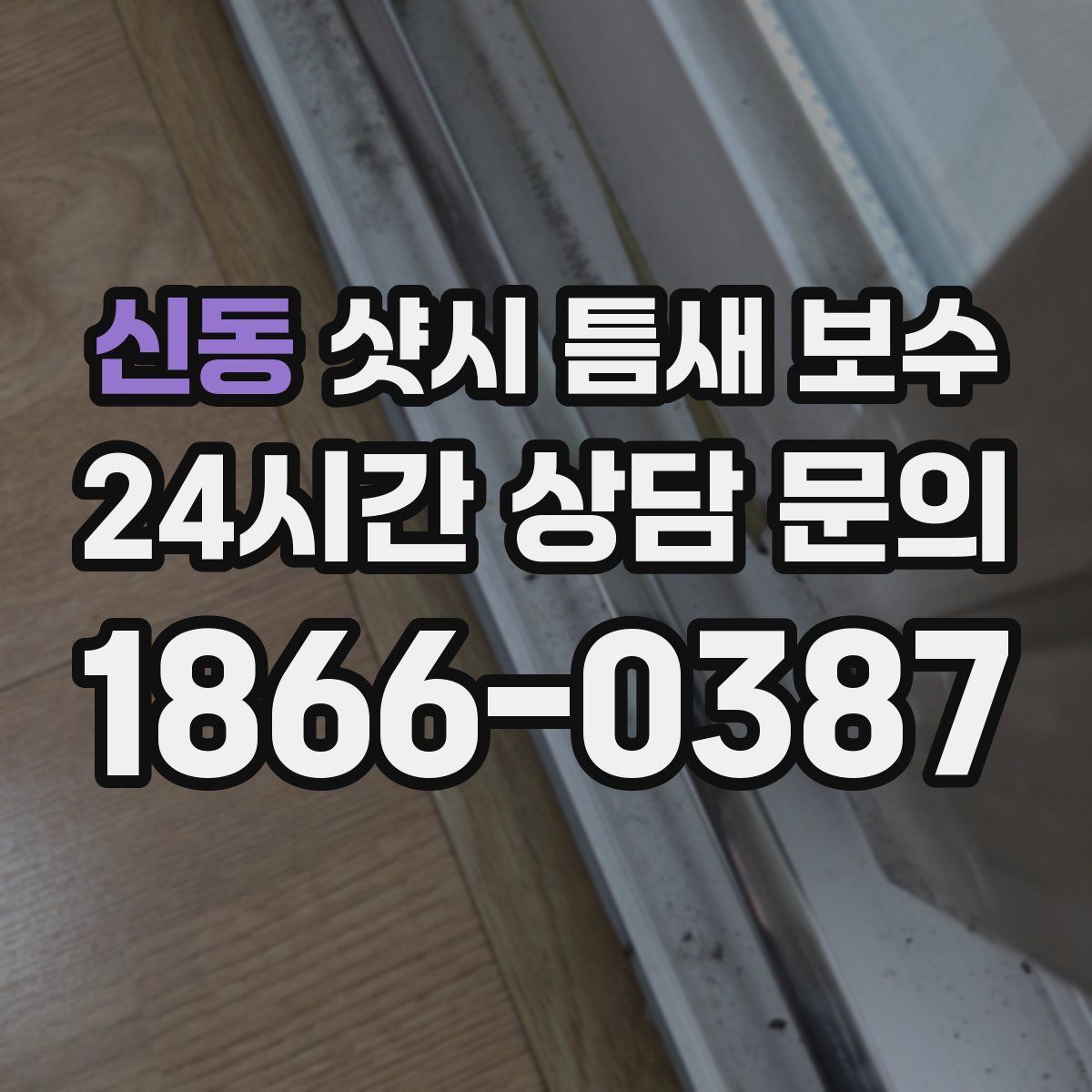 신동 샷시 틈새 보수